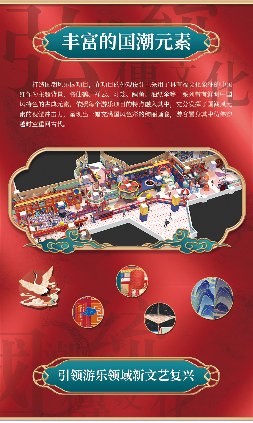 該親子樂(lè)園打造國(guó)潮風(fēng)樂(lè)園項(xiàng)目，在項(xiàng)目的外觀設(shè)計(jì)上采用了具有福文化象征的中國(guó)紅作為主題背景，將仙鶴、祥云、燈籠、鯉魚(yú)、油紙傘等一系列帶有鮮明中國(guó)風(fēng)特色的古典元素，