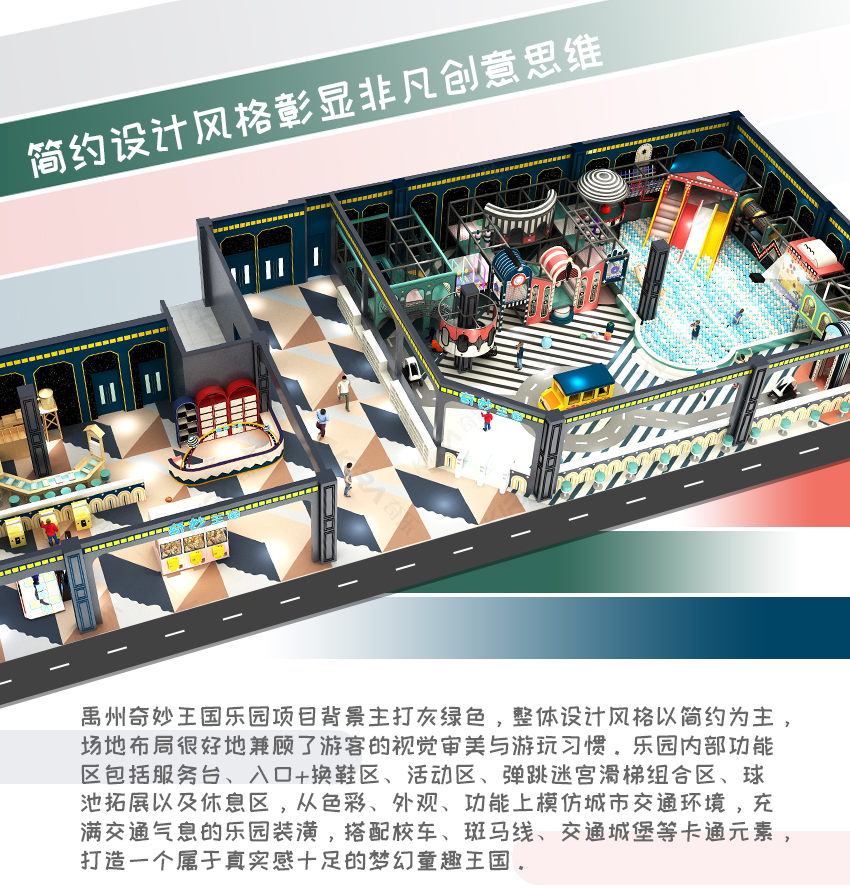 禹州奇妙王國(guó)樂園項(xiàng)目背景主打灰綠色，整體設(shè)計(jì)風(fēng)格以簡(jiǎn)約為主，場(chǎng)地布局很好地兼顧了游客的視覺審美與游玩習(xí)慣。樂園內(nèi)部功能區(qū)包括服務(wù)臺(tái)、入口+換鞋區(qū)、活動(dòng)區(qū)、彈跳迷宮滑梯組合區(qū)、球池拓展以及休息區(qū)，從色彩、外觀、功能上模仿城市交通環(huán)境，充滿交通氣息的樂園裝潢，搭配校車、斑馬線、交通城堡等卡通元素，打造一個(gè)屬于真實(shí)感十足的夢(mèng)幻童趣王國(guó)。